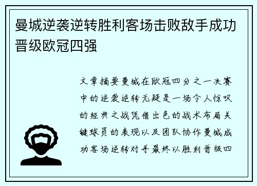 曼城逆袭逆转胜利客场击败敌手成功晋级欧冠四强
