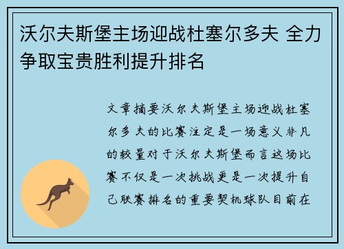 沃尔夫斯堡主场迎战杜塞尔多夫 全力争取宝贵胜利提升排名