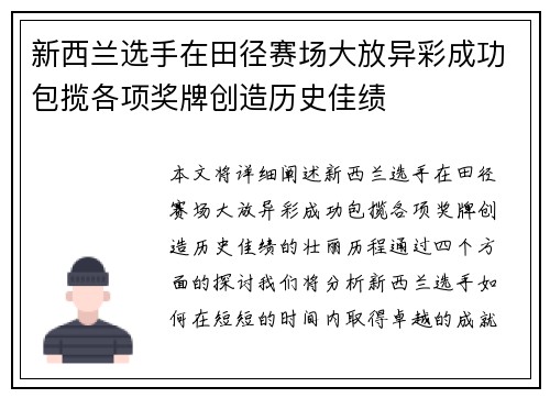 新西兰选手在田径赛场大放异彩成功包揽各项奖牌创造历史佳绩