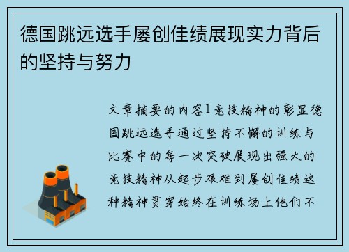 德国跳远选手屡创佳绩展现实力背后的坚持与努力