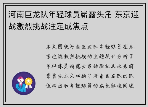 河南巨龙队年轻球员崭露头角 东京迎战激烈挑战注定成焦点