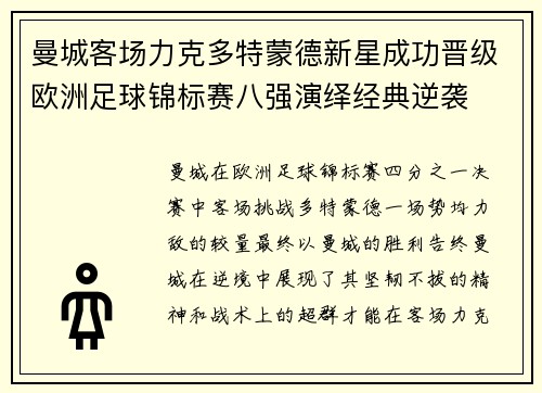 曼城客场力克多特蒙德新星成功晋级欧洲足球锦标赛八强演绎经典逆袭
