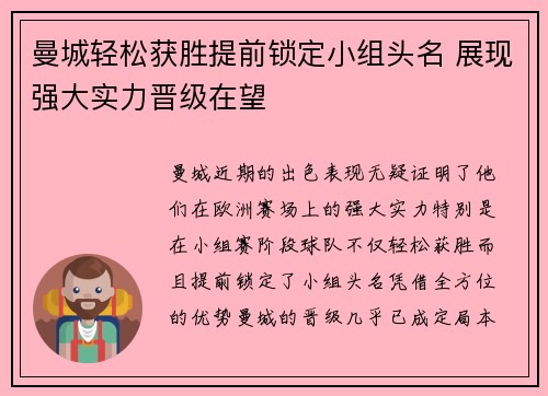 曼城轻松获胜提前锁定小组头名 展现强大实力晋级在望