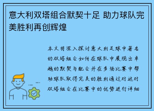 意大利双塔组合默契十足 助力球队完美胜利再创辉煌