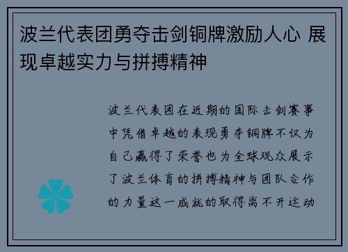 波兰代表团勇夺击剑铜牌激励人心 展现卓越实力与拼搏精神