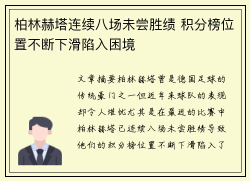 柏林赫塔连续八场未尝胜绩 积分榜位置不断下滑陷入困境