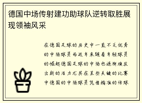 德国中场传射建功助球队逆转取胜展现领袖风采
