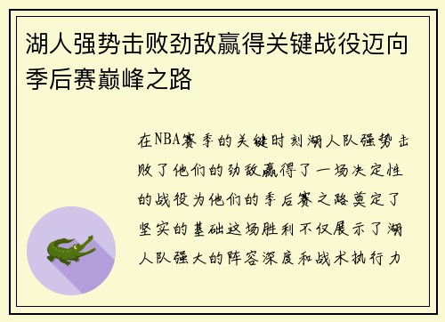 湖人强势击败劲敌赢得关键战役迈向季后赛巅峰之路