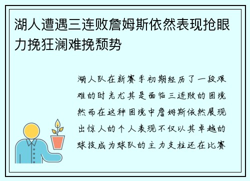 湖人遭遇三连败詹姆斯依然表现抢眼力挽狂澜难挽颓势