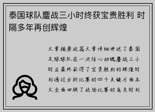 泰国球队鏖战三小时终获宝贵胜利 时隔多年再创辉煌
