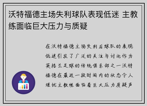 沃特福德主场失利球队表现低迷 主教练面临巨大压力与质疑