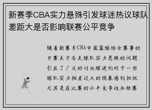 新赛季CBA实力悬殊引发球迷热议球队差距大是否影响联赛公平竞争