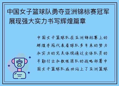 中国女子篮球队勇夺亚洲锦标赛冠军 展现强大实力书写辉煌篇章