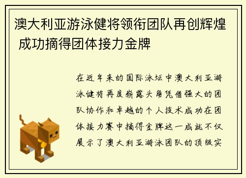 澳大利亚游泳健将领衔团队再创辉煌 成功摘得团体接力金牌