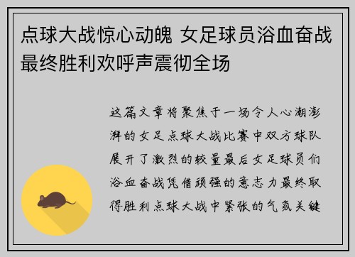 点球大战惊心动魄 女足球员浴血奋战最终胜利欢呼声震彻全场