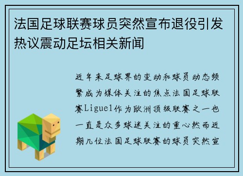 法国足球联赛球员突然宣布退役引发热议震动足坛相关新闻