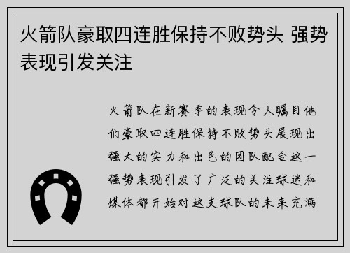 火箭队豪取四连胜保持不败势头 强势表现引发关注