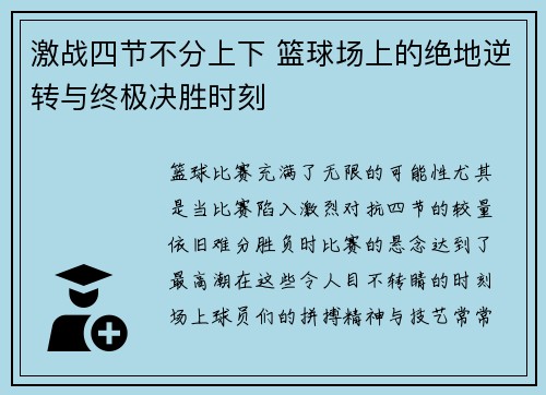 激战四节不分上下 篮球场上的绝地逆转与终极决胜时刻