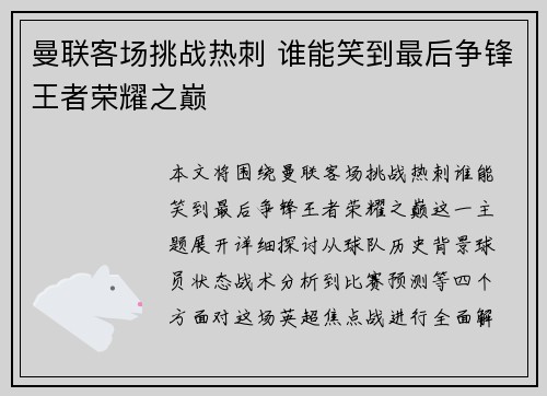 曼联客场挑战热刺 谁能笑到最后争锋王者荣耀之巅