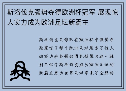 斯洛伐克强势夺得欧洲杯冠军 展现惊人实力成为欧洲足坛新霸主
