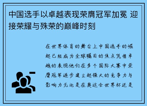 中国选手以卓越表现荣膺冠军加冕 迎接荣耀与殊荣的巅峰时刻