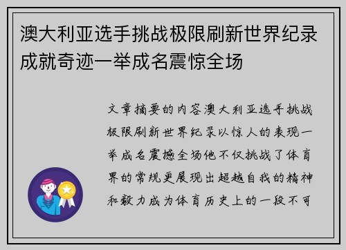 澳大利亚选手挑战极限刷新世界纪录成就奇迹一举成名震惊全场