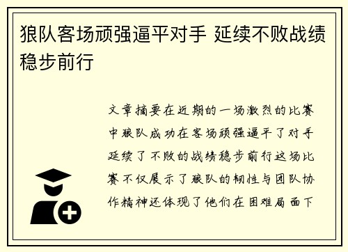 狼队客场顽强逼平对手 延续不败战绩稳步前行