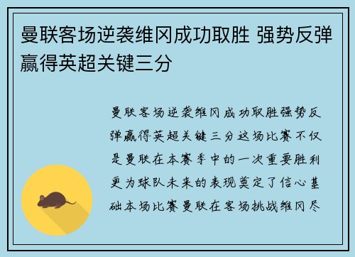 曼联客场逆袭维冈成功取胜 强势反弹赢得英超关键三分