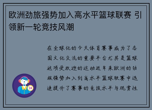 欧洲劲旅强势加入高水平篮球联赛 引领新一轮竞技风潮