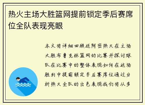 热火主场大胜篮网提前锁定季后赛席位全队表现亮眼