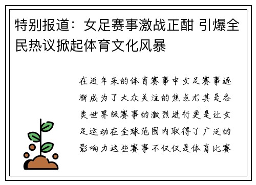 特别报道：女足赛事激战正酣 引爆全民热议掀起体育文化风暴