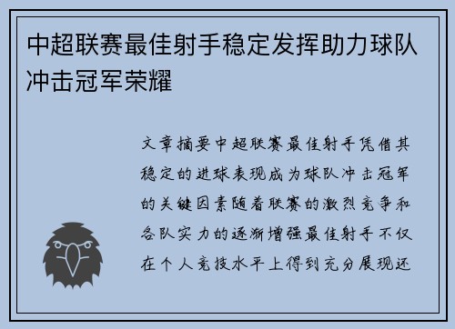 中超联赛最佳射手稳定发挥助力球队冲击冠军荣耀