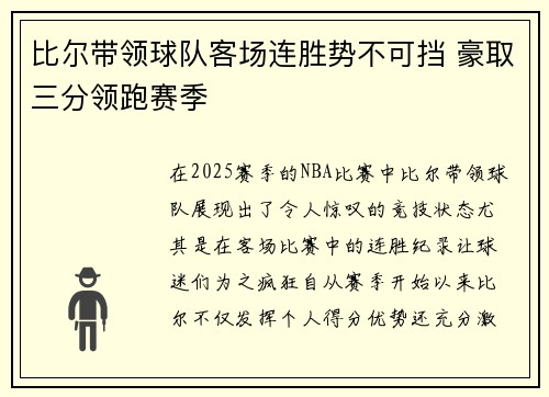 比尔带领球队客场连胜势不可挡 豪取三分领跑赛季