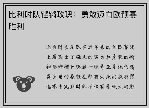比利时队铿锵玫瑰：勇敢迈向欧预赛胜利