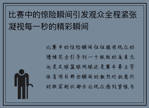 比赛中的惊险瞬间引发观众全程紧张凝视每一秒的精彩瞬间