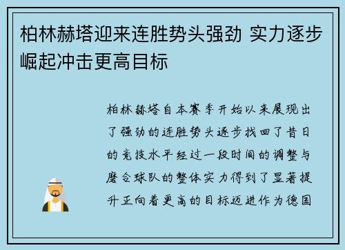 柏林赫塔迎来连胜势头强劲 实力逐步崛起冲击更高目标