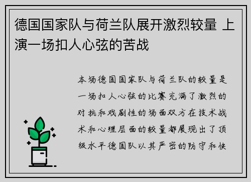 德国国家队与荷兰队展开激烈较量 上演一场扣人心弦的苦战