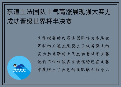 东道主法国队士气高涨展现强大实力成功晋级世界杯半决赛
