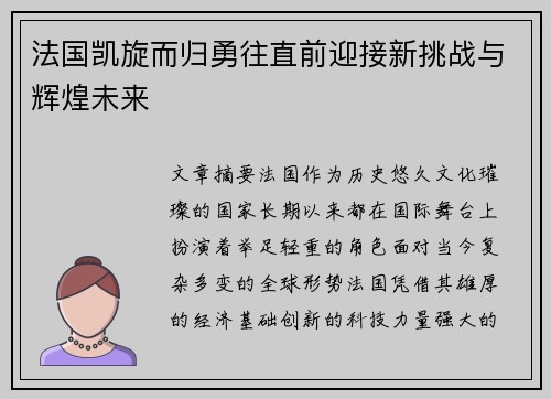 法国凯旋而归勇往直前迎接新挑战与辉煌未来