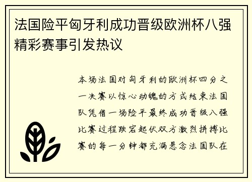 法国险平匈牙利成功晋级欧洲杯八强精彩赛事引发热议
