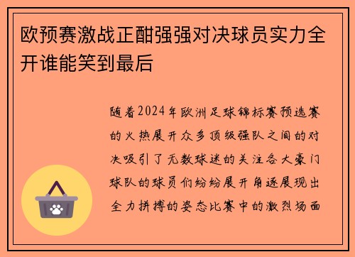 欧预赛激战正酣强强对决球员实力全开谁能笑到最后