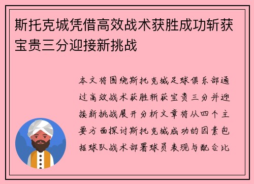 斯托克城凭借高效战术获胜成功斩获宝贵三分迎接新挑战