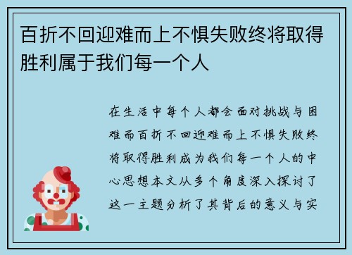 百折不回迎难而上不惧失败终将取得胜利属于我们每一个人