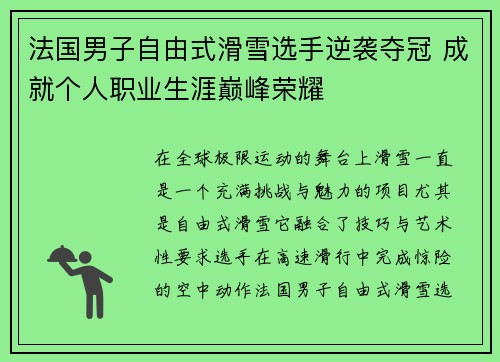 法国男子自由式滑雪选手逆袭夺冠 成就个人职业生涯巅峰荣耀