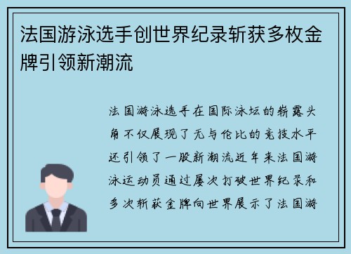 法国游泳选手创世界纪录斩获多枚金牌引领新潮流