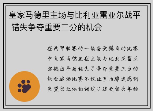 皇家马德里主场与比利亚雷亚尔战平 错失争夺重要三分的机会