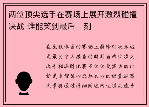 两位顶尖选手在赛场上展开激烈碰撞决战 谁能笑到最后一刻