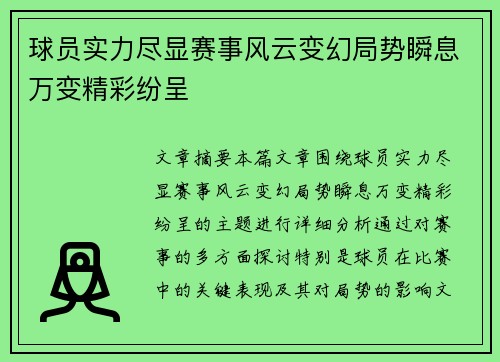 球员实力尽显赛事风云变幻局势瞬息万变精彩纷呈
