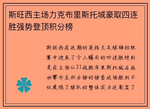 斯旺西主场力克布里斯托城豪取四连胜强势登顶积分榜