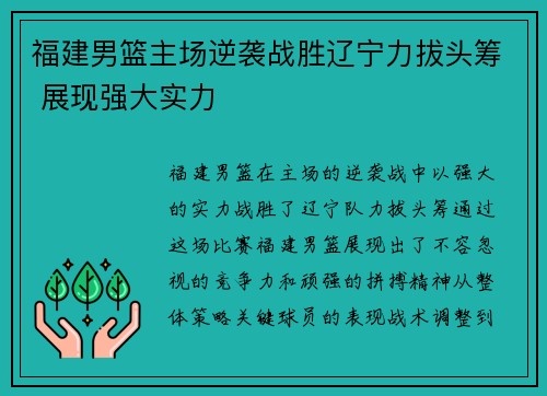 福建男篮主场逆袭战胜辽宁力拔头筹 展现强大实力